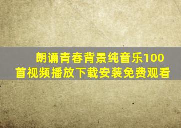 朗诵青春背景纯音乐100首视频播放下载安装免费观看