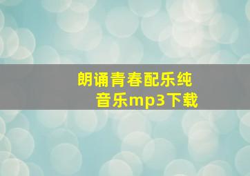 朗诵青春配乐纯音乐mp3下载