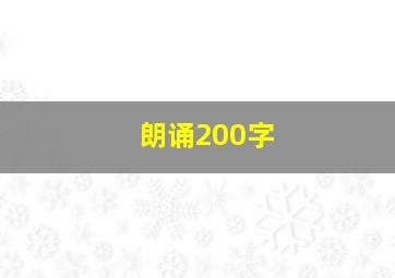 朗诵200字