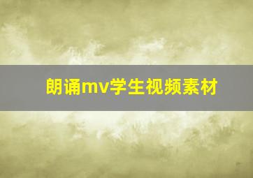 朗诵mv学生视频素材