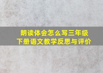 朗读体会怎么写三年级下册语文教学反思与评价