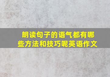 朗读句子的语气都有哪些方法和技巧呢英语作文