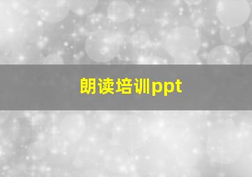 朗读培训ppt