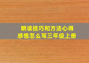 朗读技巧和方法心得感悟怎么写三年级上册