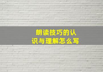 朗读技巧的认识与理解怎么写