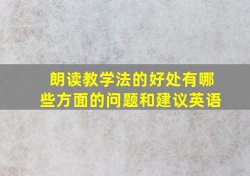 朗读教学法的好处有哪些方面的问题和建议英语