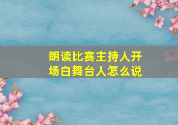 朗读比赛主持人开场白舞台人怎么说