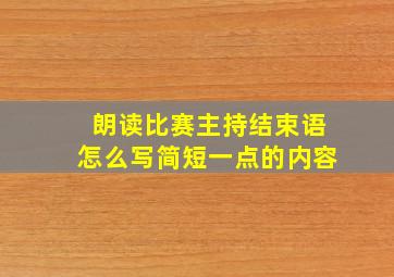 朗读比赛主持结束语怎么写简短一点的内容