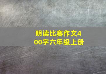 朗读比赛作文400字六年级上册