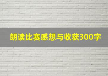 朗读比赛感想与收获300字