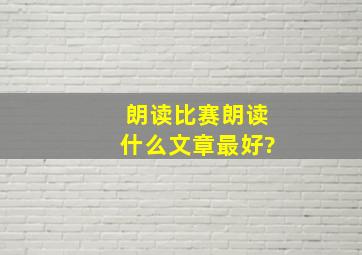 朗读比赛朗读什么文章最好?