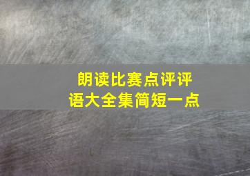 朗读比赛点评评语大全集简短一点