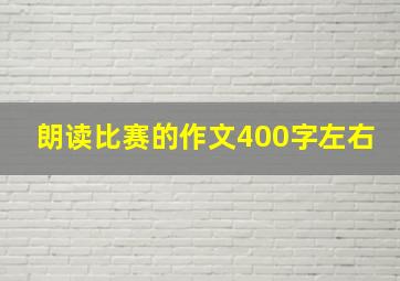 朗读比赛的作文400字左右