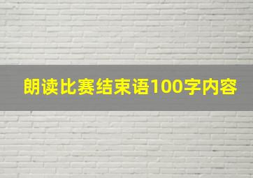 朗读比赛结束语100字内容