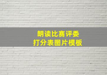 朗读比赛评委打分表图片模板