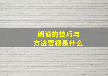 朗读的技巧与方法要领是什么