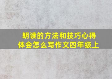 朗读的方法和技巧心得体会怎么写作文四年级上