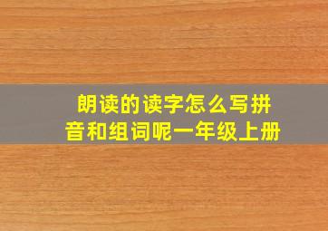 朗读的读字怎么写拼音和组词呢一年级上册