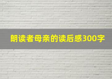 朗读者母亲的读后感300字