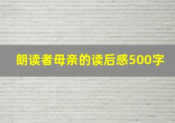 朗读者母亲的读后感500字