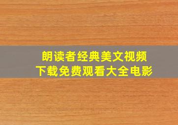 朗读者经典美文视频下载免费观看大全电影