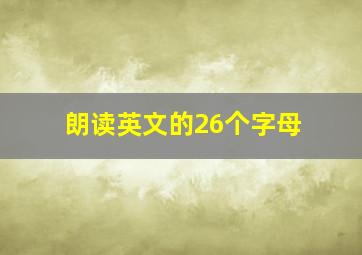 朗读英文的26个字母