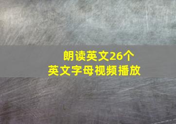 朗读英文26个英文字母视频播放