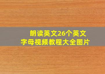 朗读英文26个英文字母视频教程大全图片