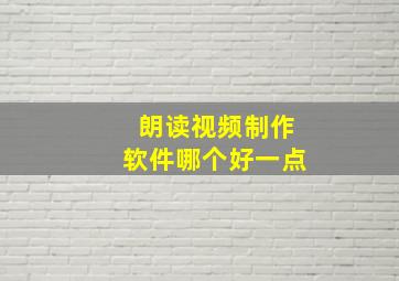 朗读视频制作软件哪个好一点