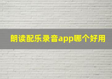 朗读配乐录音app哪个好用