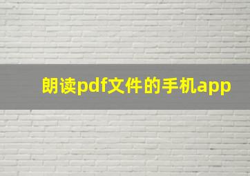 朗读pdf文件的手机app