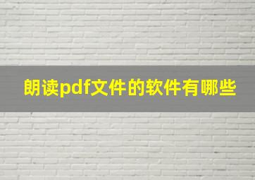 朗读pdf文件的软件有哪些