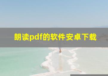 朗读pdf的软件安卓下载