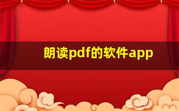 朗读pdf的软件app