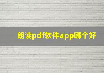 朗读pdf软件app哪个好