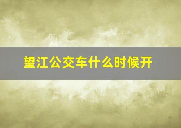 望江公交车什么时候开