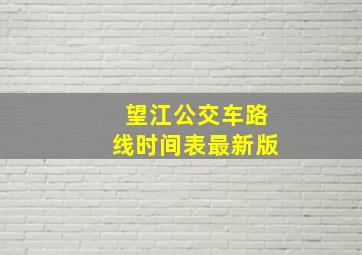 望江公交车路线时间表最新版