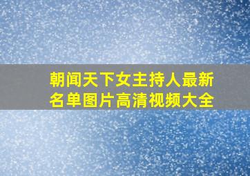 朝闻天下女主持人最新名单图片高清视频大全