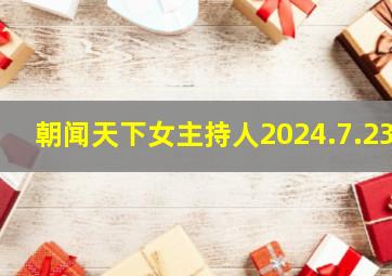 朝闻天下女主持人2024.7.23