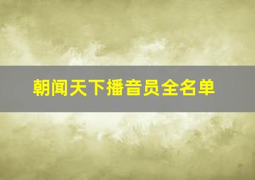 朝闻天下播音员全名单