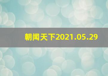 朝闻天下2021.05.29