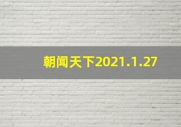 朝闻天下2021.1.27