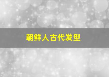 朝鲜人古代发型