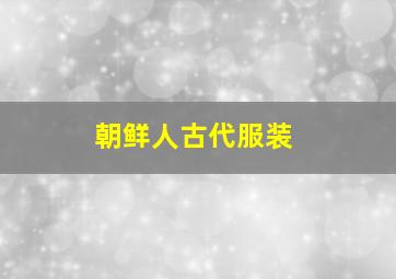 朝鲜人古代服装