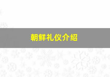 朝鲜礼仪介绍