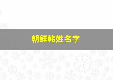 朝鲜韩姓名字