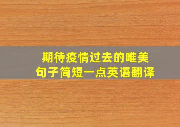 期待疫情过去的唯美句子简短一点英语翻译