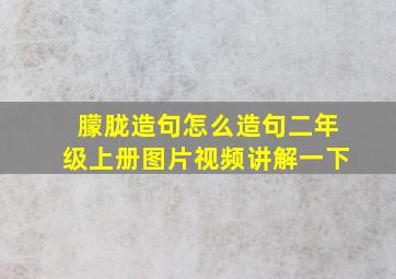 朦胧造句怎么造句二年级上册图片视频讲解一下