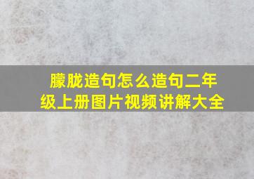 朦胧造句怎么造句二年级上册图片视频讲解大全