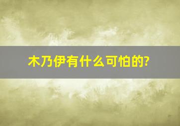 木乃伊有什么可怕的?